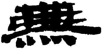 無,居延簡牘,書法字典